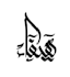 do your name in artistic arabic calligraphy