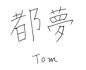 write your name in japanese kanji