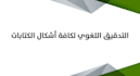 proofreading and editing in arabic language