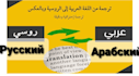 translate from russian and english to arabic and vice versa