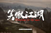 custom chinese calligraphy or brush style english wordmark