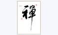 handwrite zen in chinese brush calligraphy