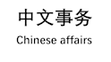teach you chinese or help you with chinese business