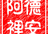 design a personalized digital Chinese name stamp