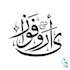 arabic calligraphy artist specializing in diwani and thuluth