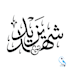 design arabic calligraphy name as a unique logo