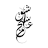 design arabic typography and elegant arabic calligraphy logo
