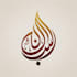 design a professional persian and islamic or arabic logo with unique calligraphy