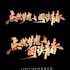 create a custom chinese style brush calligraphy font exclusively for your brand