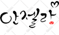 write your name in korean calligraphy style