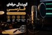 provide a professional persian voice over for your project