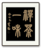 deliver authentic calligraphy by renowned chinese artists