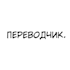 translate your text very well