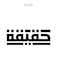 write meaningful arabic calligraphy tattoo design