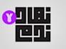 create a customized arabic 2 names logo