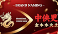 craft your chinese name using ba zi five elements analysis