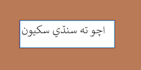 teach you sindhi, urdu, or hindi