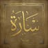 write your name in arabic with elegant calligraphy