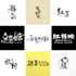 modern chinese calligraphy logo design