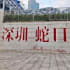 can do anything for you in shenzhen, china