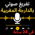 transcribe moroccan darija, arabic and french audio to text