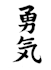 write your name in authentic japanese calligraphy by hand