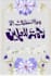 create wedding islamic birthday and landscape design