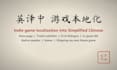localize your indie game into simplified chinese as a native speaker