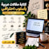write arabic articles and engaging content