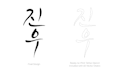 design an authentic korean calligraphy tattoo with stencil