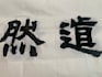 create custom zen and buddhist chinese calligraphy art