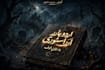 write scary urdu horror story with moral lesson