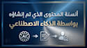 rewrite and humanize your arabic text