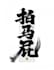 create  chinese calligraphy art from your word