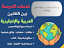 translate english to arabic, translate arabic to english, medical, legal, tech