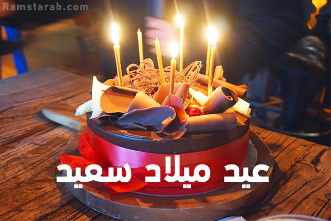 sing the birthday song in arabic words