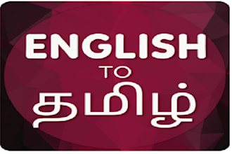 translate tamil to english and english to tamil