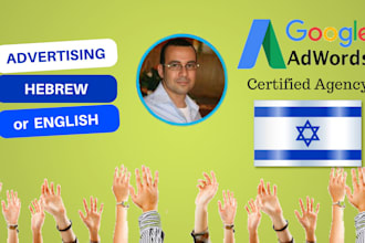 set up and run google adwords campaign in hebrew or english