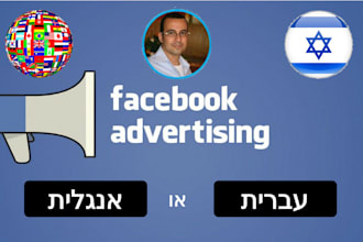 set up and run facebook campaign in hebrew or english