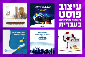 design creative social media posts in hebrew