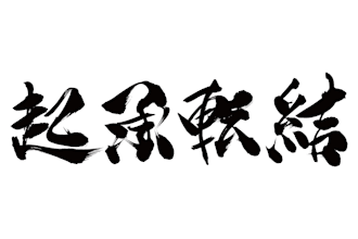 create japanese kanji calligraphy for signature  or tattoo or logo