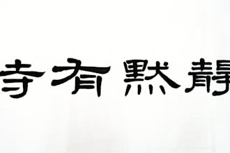 design chinese calligraphy in official script font