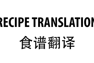 translate your cooking recipes to chinese and vice versa