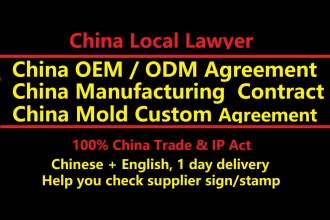 起草中国工厂OEM odm合同制造合同模具协议
