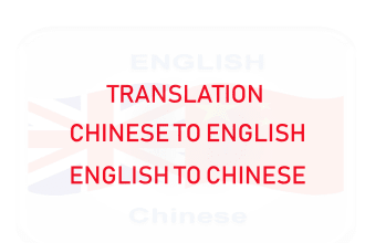 translate chinese to english and vice versa