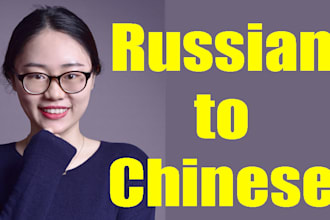 translate russian into chinese
