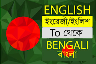 do english to bengali translation and voice over