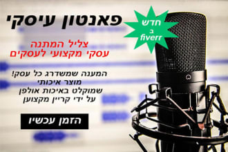 voice your on hold phone messages, IVR and voicemail hebrew