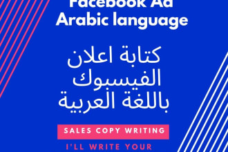 write persuasive facebook ad copywriting in arabic language