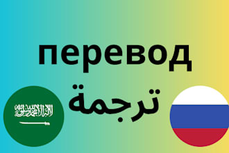 translate from russian to arabic and arabic to russian